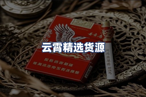 云霄精选货源